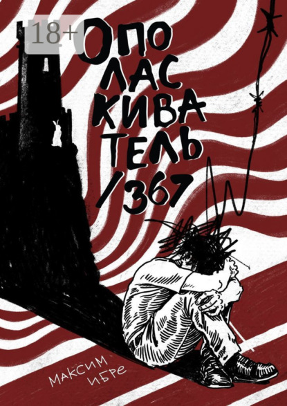 Ополаскиватель / 367