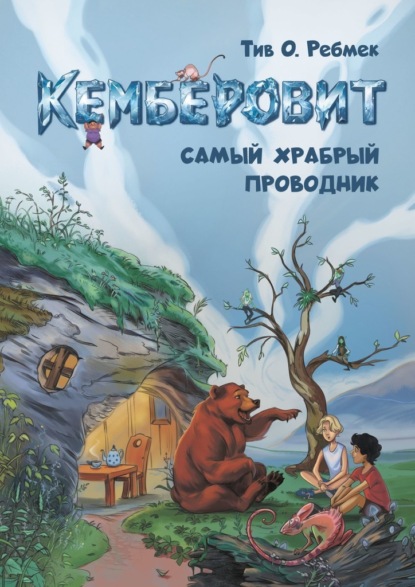 Скачать книгу Кемберовит. Самый храбрый проводник