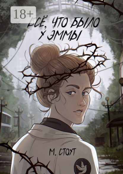 Скачать книгу Всё, что было у Эммы