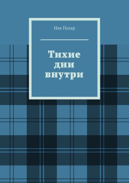 Скачать книгу Тихие дни внутри