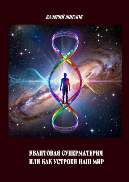 Скачать книгу Квантовая суперматерия, или Как устроен наш мир
