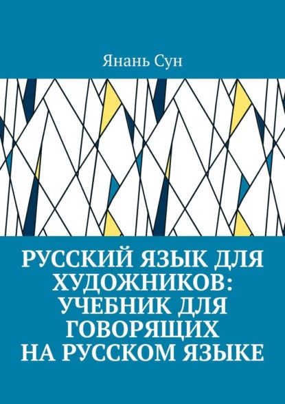 Скачать книгу Русский язык для художников: учебник для говорящих на русском языке