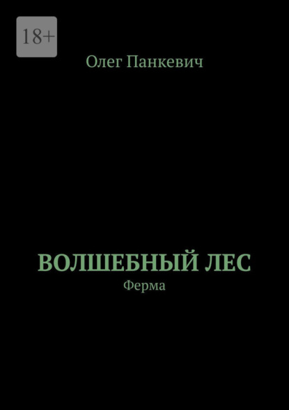 Скачать книгу Волшебный лес. Ферма