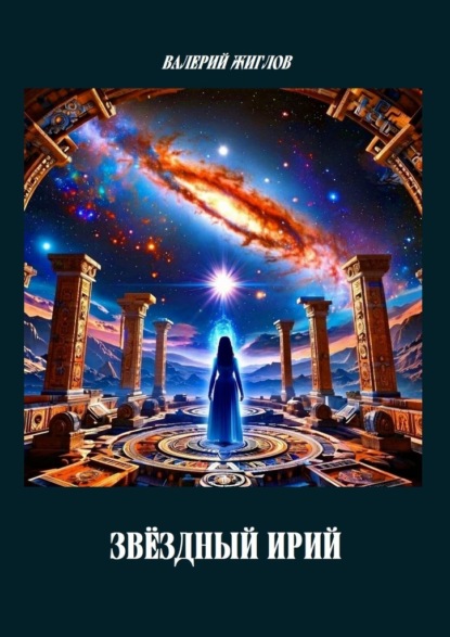 Скачать книгу Звёздный Ирий