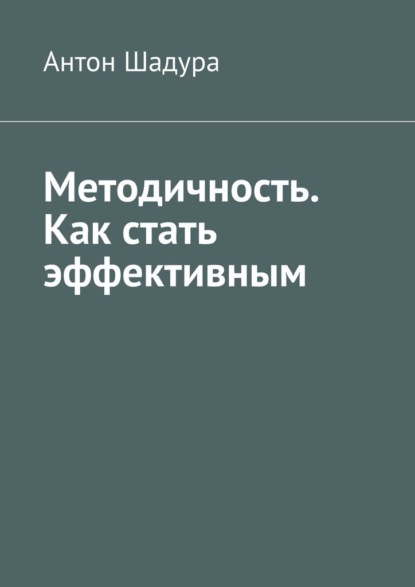 Скачать книгу Методичность. Как стать эффективным