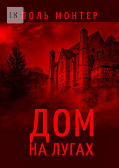 Скачать книгу Дом на лугах