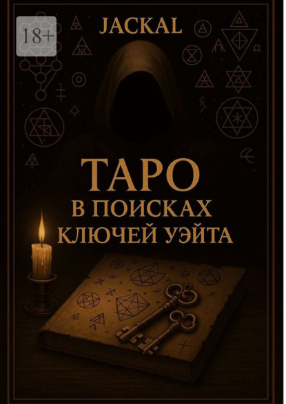 Скачать книгу Таро: в поисках ключей Уэйта