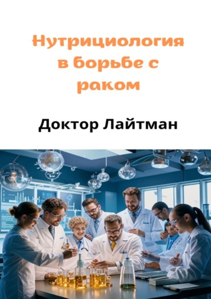 Нутрициология в борьбе с раком