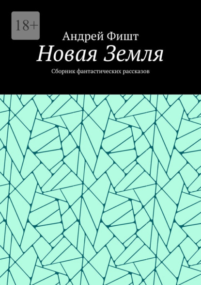 Новая Земля. Сборник фантастических рассказов
