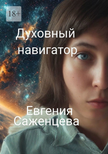 Скачать книгу Духовный навигатор
