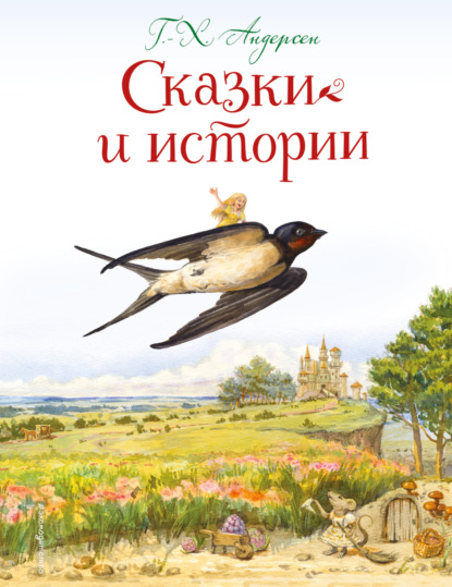 Скачать книгу Сказки и истории