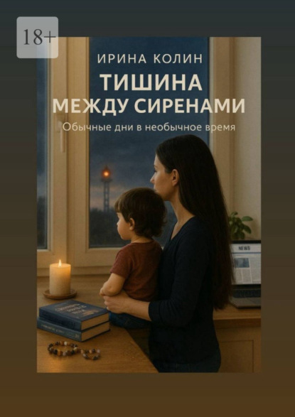 Скачать книгу Тишина между сиренами