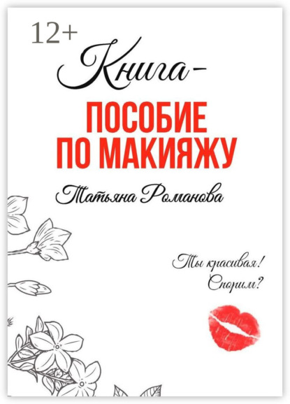 Скачать книгу Книга-пособие по макияжу