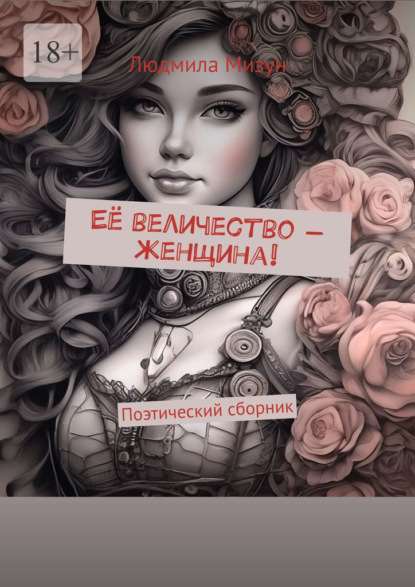 Её величество – женщина! Поэтический сборник