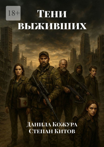 Тени выживших