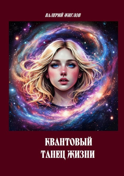 Скачать книгу Квантовый танец жизни