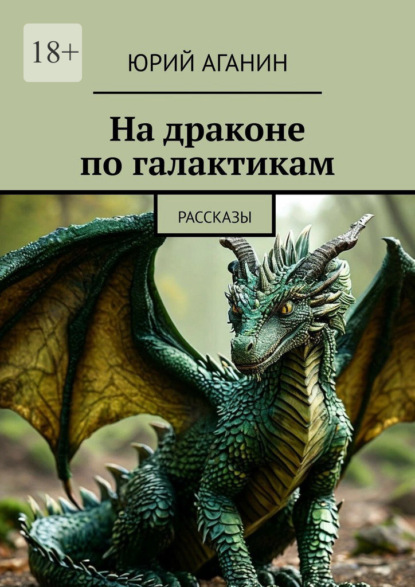 На драконе по галактикам. Рассказы