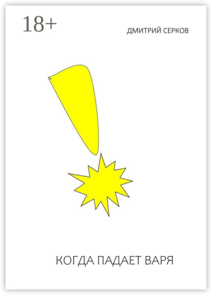 Скачать книгу Когда падает Варя