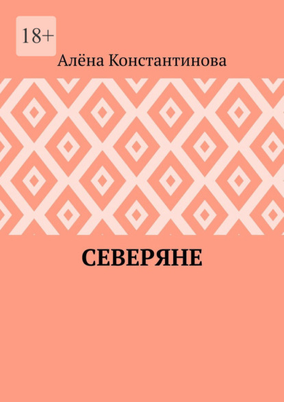 Скачать книгу Северяне
