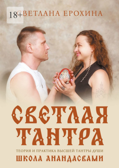 Скачать книгу Светлая тантра. Путь Любви