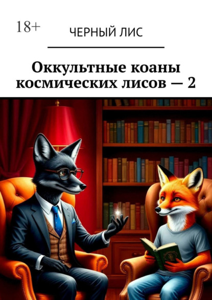 Скачать книгу Оккультные коаны космических лисов – 2
