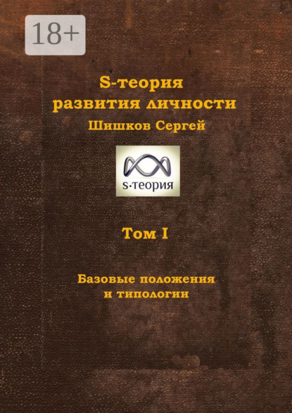 Скачать книгу S-теория развития личности. Том I. Базовые положения и типологии