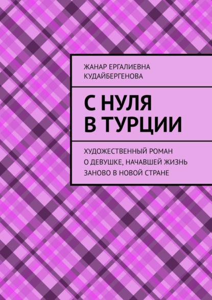 Скачать книгу С нуля в Турции. Художественный роман о девушке, начавшей жизнь заново в новой стране