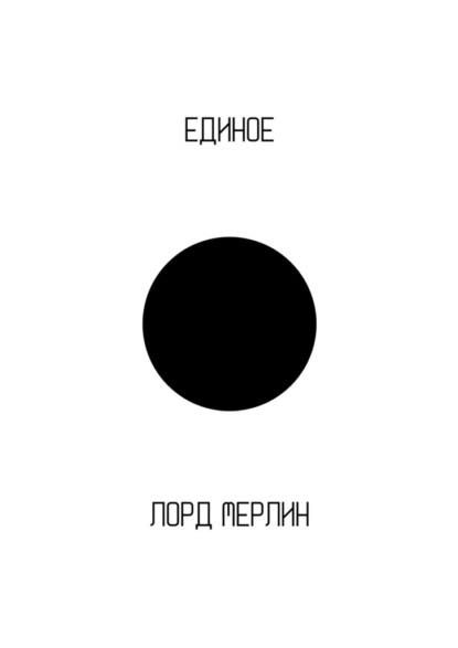 Скачать книгу Единое