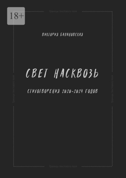 Скачать книгу Свет насквозь. Стихотворения 2020—2024