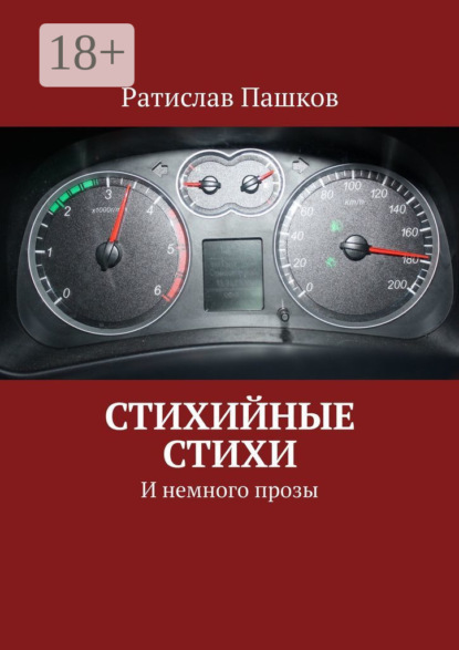 Стихийные стихи. И немного прозы