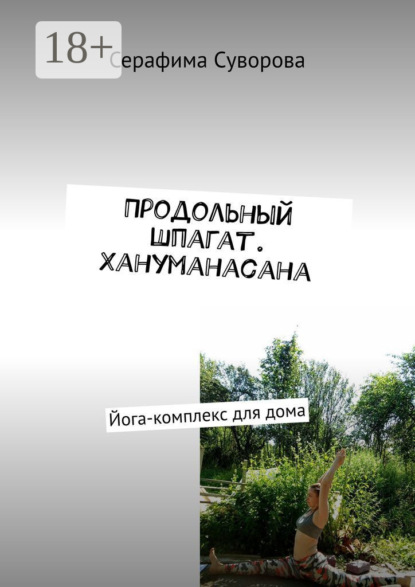 Скачать книгу Продольный шпагат. Хануманасана. Йога-комплекс для дома