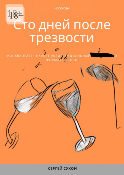 Скачать книгу Сто дней после трезвости