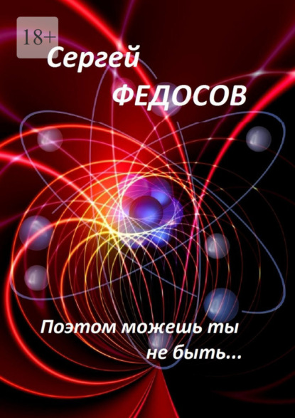 Поэтом можешь ты не быть… Часть I