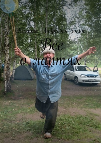 Скачать книгу Все о лаптях