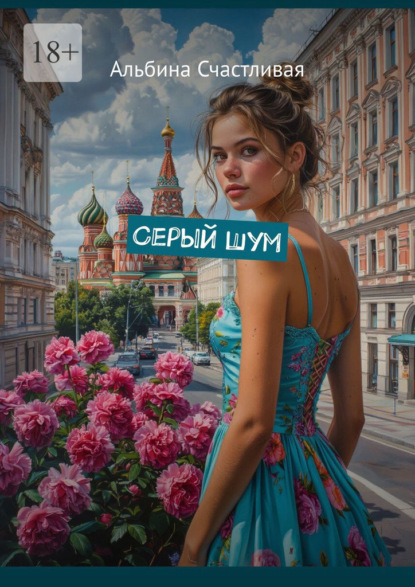 Серый шум