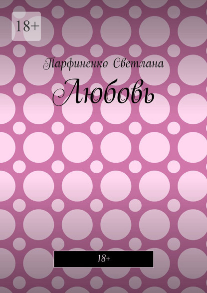 Скачать книгу Любовь. 18+