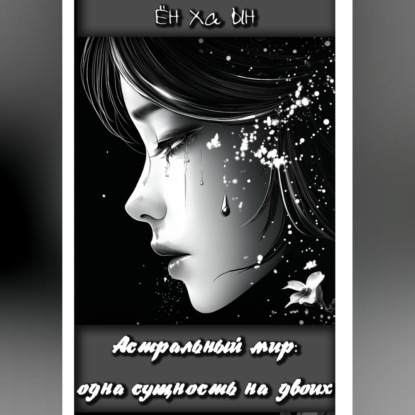 Астральный мир: одна сущность на двоих