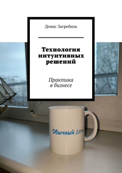 Скачать книгу Технология интуитивных решений. Практика в бизнесе