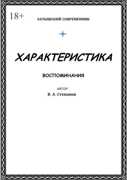 Характеристика