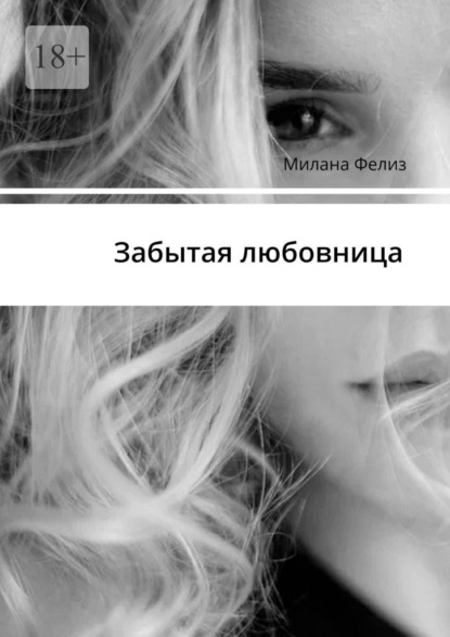 Скачать книгу Забытая любовница