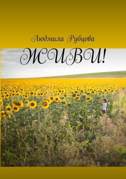 Скачать книгу Живи!