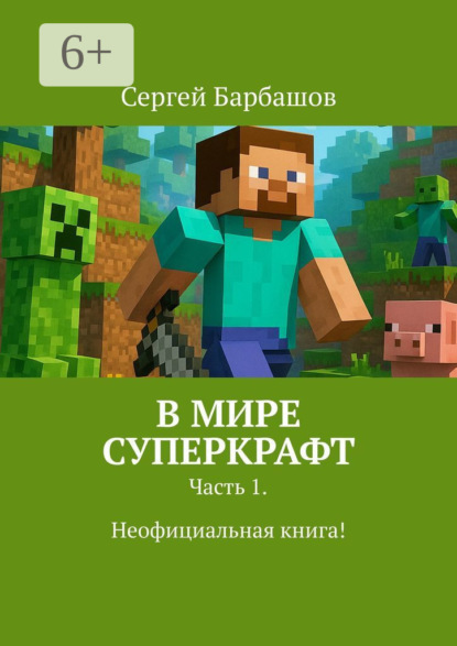 Скачать книгу В мире Суперкрафт. Часть 1. Неофициальная книга