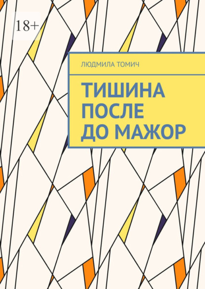 Тишина после до Мажор