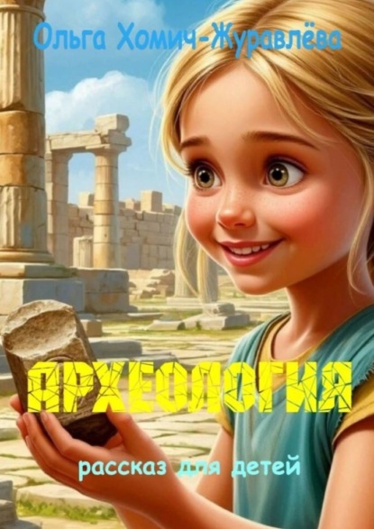 Археология