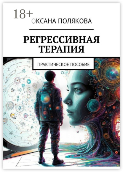 Скачать книгу Регрессивная терапия. Практическое пособие