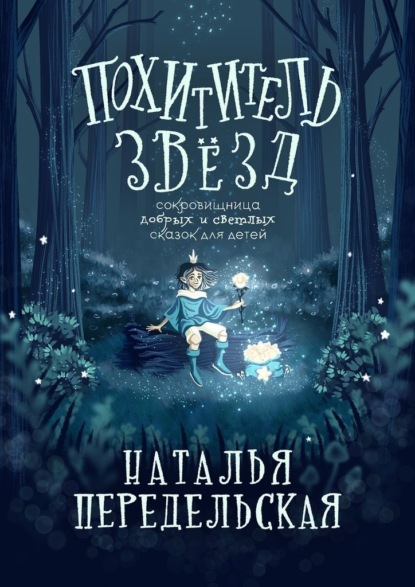 Скачать книгу Похититель звёзд