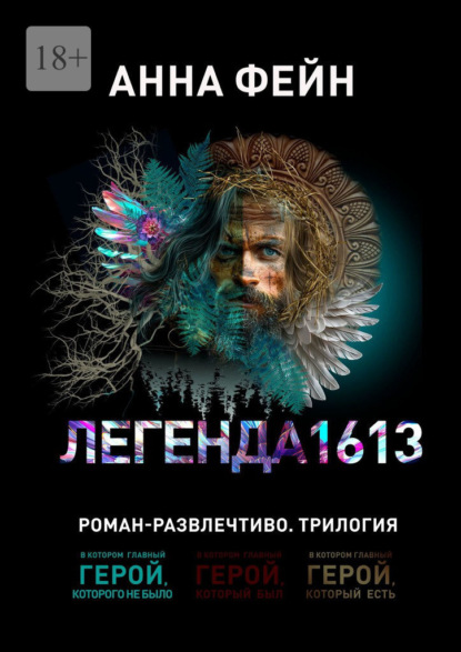 Легенда 1613
