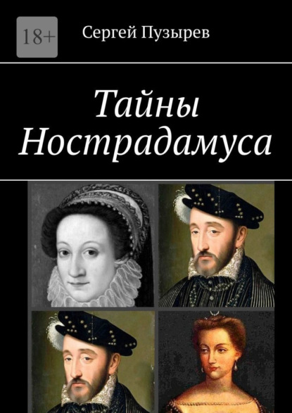 Тайны Нострадамуса. Неполученное пророчество