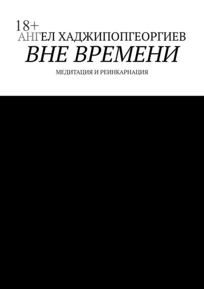 Скачать книгу Вне времени. Медитация и реинкарнация