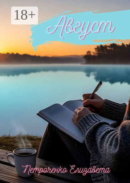 Скачать книгу Август